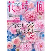 花時間2023（春夏）（KADOKAWA） [電子書籍]
