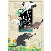 にひきといっぴき（KADOKAWA） [電子書籍]