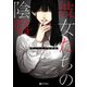 彼女たちの陰翳 ほし☆☆☆作品集【電子特典付き】（KADOKAWA） [電子書籍]