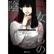 彼女たちの陰翳 ほし☆☆☆作品集【電子特典付き】（KADOKAWA） [電子書籍]