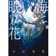 海ニ眠ル花 第1巻（KADOKAWA） [電子書籍]