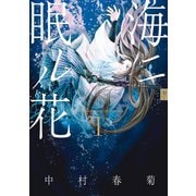 海ニ眠ル花 第1巻（KADOKAWA） [電子書籍]
