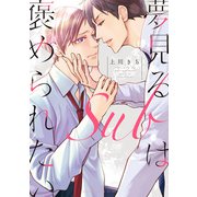 夢見るSubは褒められたい【電子特典付き】（KADOKAWA） [電子書籍]