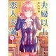 夫婦以上、恋人未満。 （10）（KADOKAWA） [電子書籍]