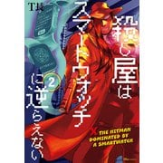 殺し屋はスマートウォッチに逆らえない 2（KADOKAWA） [電子書籍]