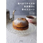 食べきりサイズの英国菓子と幸せスコーン（KADOKAWA） [電子書籍]