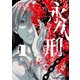 永久刑 （1）（KADOKAWA） [電子書籍]