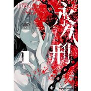 永久刑 （1）（KADOKAWA） [電子書籍]