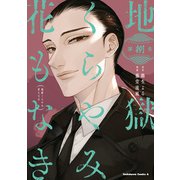 地獄くらやみ花もなき （8）（KADOKAWA） [電子書籍]
