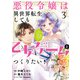 悪役令嬢は異世界転生しても乙女ゲームをつくりたい！ 3 オトメ趣味を隠していた俺がどうして巻き込まれているのだろう？【電子限定特典付き】（KADOKAWA） [電子書籍]
