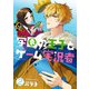 学園の王子とゲーム実況者 2（KADOKAWA） [電子書籍]