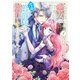 破局予定の悪女のはずが、冷徹公爵様が別れてくれません！ 1（KADOKAWA） [電子書籍]