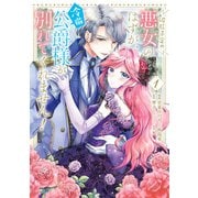 破局予定の悪女のはずが、冷徹公爵様が別れてくれません！ 1（KADOKAWA） [電子書籍]