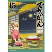 であいもん（15）（KADOKAWA） [電子書籍]