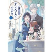 青薔薇アンティークの小公女2【電子限定特典付き】（KADOKAWA） [電子書籍]