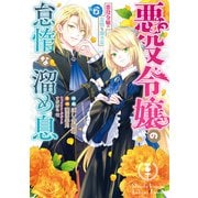 悪役令嬢の怠惰な溜め息 6【電子限定特典付き】（KADOKAWA） [電子書籍]