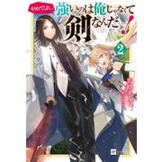 やめてくれ、強いのは俺じゃなくて剣なんだ……！2（ドリコム） [電子書籍]
