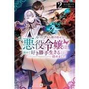 ループから抜け出せない悪役令嬢は、諦めて好き勝手生きることに決めました2（ドリコム） [電子書籍]