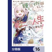 家から追い出された私は、隣国のお抱え錬金術師として、幸せな第二の人生を送る事にしました！【分冊版】 16（KADOKAWA） [電子書籍]