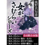 「女が、さむらい」シリーズ【全4冊合本版】（KADOKAWA） [電子書籍]