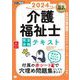 福祉教科書 介護福祉士 完全合格テキスト 2024年版 （翔泳社） [電子書籍]