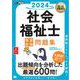 福祉教科書 社会福祉士 完全合格問題集 2024年版 （翔泳社） [電子書籍]