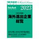 海外進出企業総覧（会社別編） 2023年版（東洋経済新報社） [電子書籍]