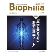 Biophilia 41号（2023年4月・1号）（アドスリー） [電子書籍]
