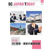 SC JAPAN TODAY（エスシージャパントゥデイ） 2023年5月号（日本ショッピングセンター協会） [電子書籍]