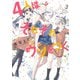 4人はそれぞれウソをつく（3）（講談社） [電子書籍]