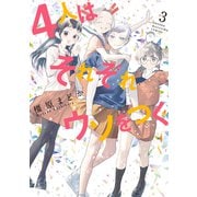 4人はそれぞれウソをつく（3）（講談社） [電子書籍]