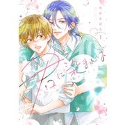 君に染まれば（1）（講談社） [電子書籍]