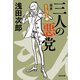 三人の悪党～きんぴか1 完本～（光文社） [電子書籍]