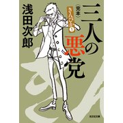 三人の悪党～きんぴか1 完本～（光文社） [電子書籍]