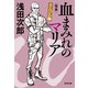 血まみれのマリア～きんぴか2 完本～（光文社） [電子書籍]