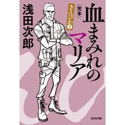 血まみれのマリア～きんぴか2 完本～（光文社） [電子書籍]