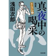 真夜中の喝采（かっさい）～きんぴか3 完本～（光文社） [電子書籍]