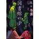 図書館の子（光文社） [電子書籍]