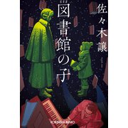 図書館の子（光文社） [電子書籍]