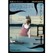 ヴァケーション～異形コレクションLV～（光文社） [電子書籍]