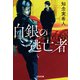 白銀の逃亡者（光文社） [電子書籍]