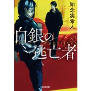 白銀の逃亡者（光文社） [電子書籍]