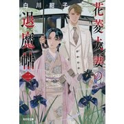 花菱夫妻の退魔帖 二（光文社） [電子書籍]