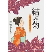 結ぶ菊～上絵師 律の似面絵帖～（光文社） [電子書籍]