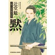 黙（しじま）～介錯人別所龍玄始末～（光文社） [電子書籍]