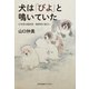 犬は「びよ」と鳴いていた～日本語は擬音語・擬態語が面白い～（光文社） [電子書籍]