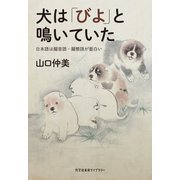 犬は「びよ」と鳴いていた～日本語は擬音語・擬態語が面白い～（光文社） [電子書籍]