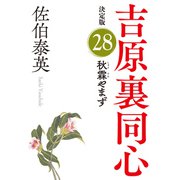秋霖やまず 決定版～吉原裏同心（28）～（光文社） [電子書籍]