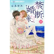 禁.断.婚.約.【マイクロ】 60（小学館） [電子書籍]