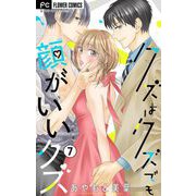 クズはクズでも顔がいいクズ【マイクロ】 7（小学館） [電子書籍]